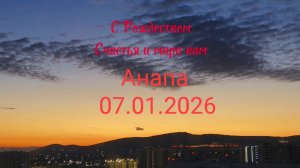 Анапа Сегодня 07.01.2026