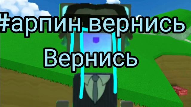 Помогите вернуть Арпина😭 смотреть онлайн