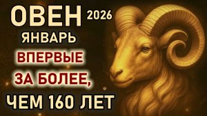 Овен. Январь изменит Вашу жизнь навсегда. Впервые за более, чем 160 лет. Гороскоп январь 2026 Овен