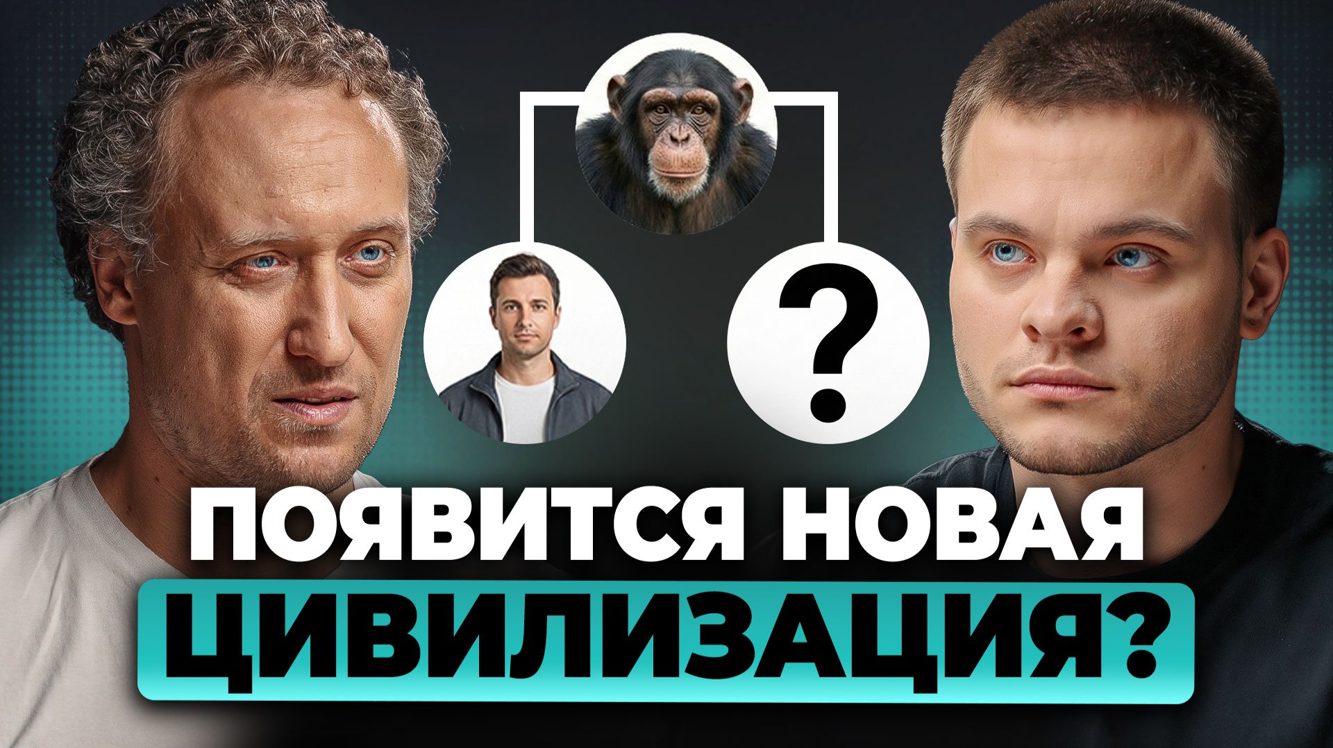 Мы — НЕ ПОСЛЕДНИЕ. Эволюция готовит НОВУЮ цивилизацию? | Михаил Никитин, Глеб Соломин смотреть онлайн