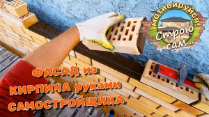 ДОМ на ОСТРОВЕ.Самостоятельная кладка ОБЛИЦОВОЧНОГО КИРПИЧА