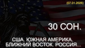 МОЙ 30 СОН О ГРЯДУЩИХ СОБЫТИЯХ. США. ЮЖНАЯ АМЕРИКА. БЛИЖНИЙ ВОСТОК. РОССИЯ... (07.01.2026)