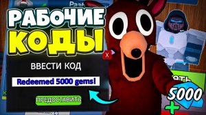 НОВЫЕ РАБОЧИЕ КОДЫ НА ГЕМЫ В ОБНОВЛЕНИИ 99 НОЧЕЙ В ЛЕСУ 💎 99 Nights in the Forest Roblox