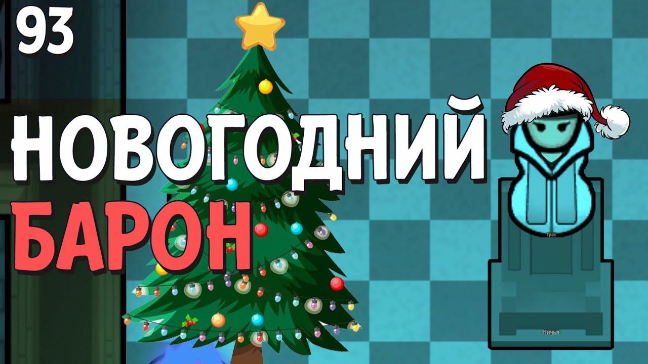 Новогодний барон - #93 Прохождение Rimworld Odyssey + все DLC смотреть онлайн