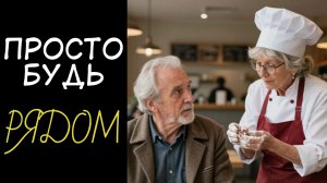 👵🏻🥧👴🏻💛НЕ ДЛЯ ЛЮБВИ. Зачем на самом деле женятся в старости? Любовная история слушать полностью