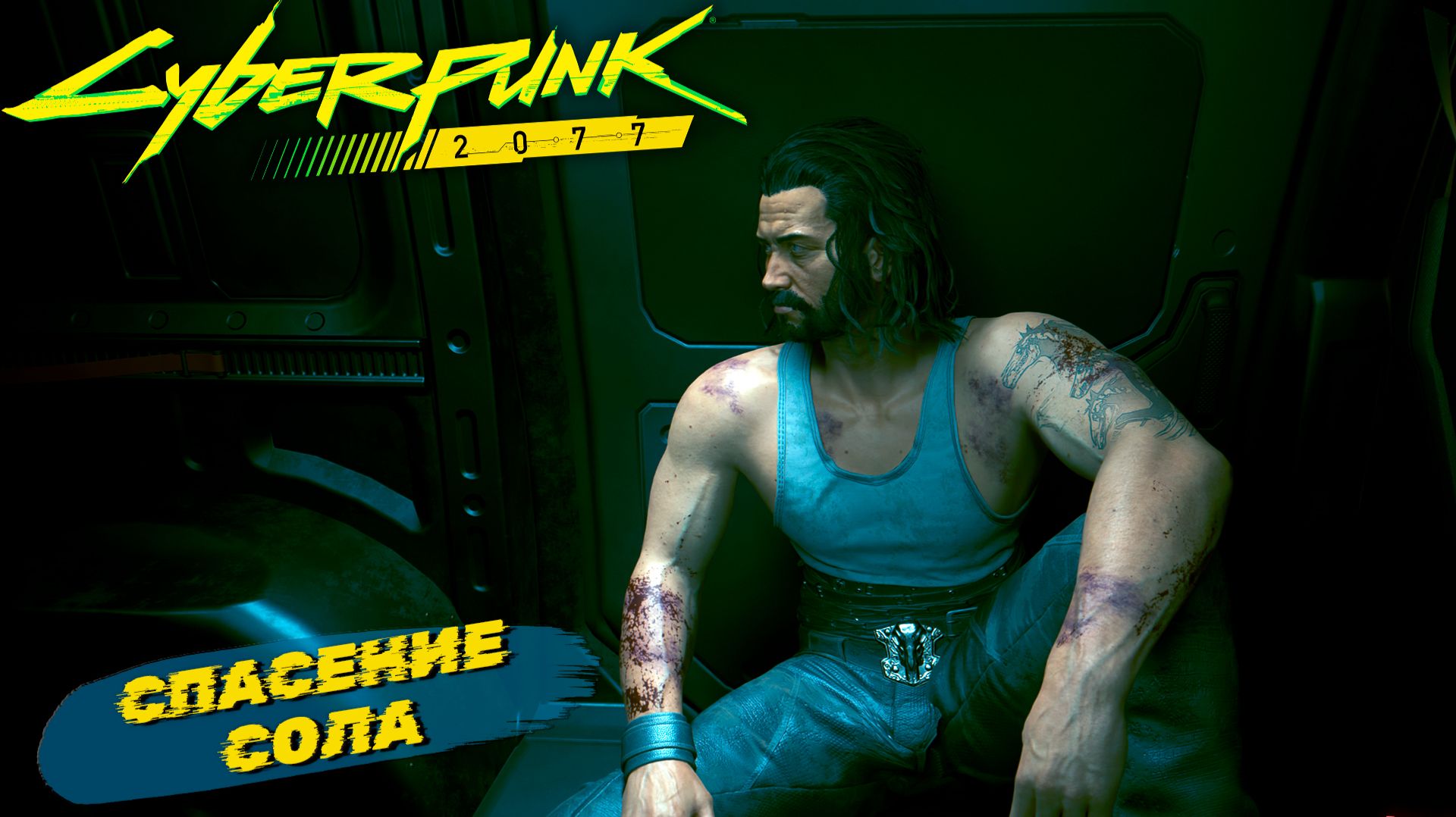 СПАСЕНИЕ СОЛА ➤ Cyberpunk 2077 #23 смотреть онлайн
