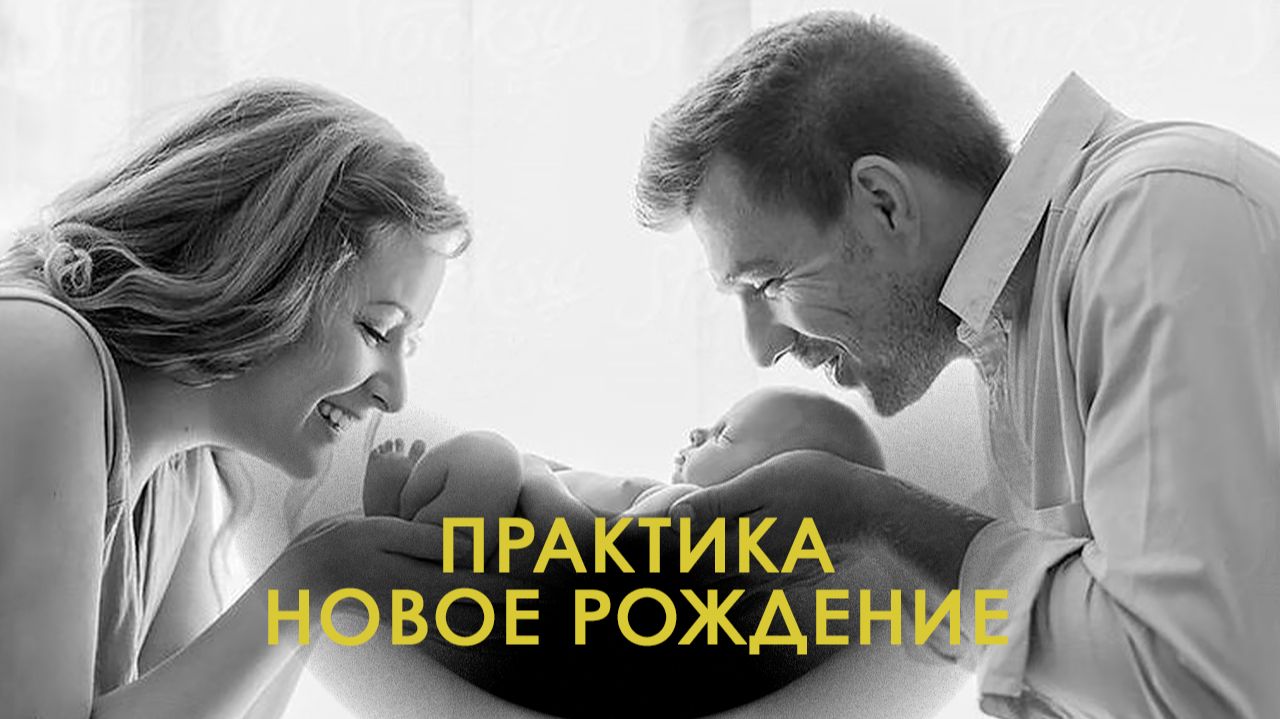 Практика Новое Рождение