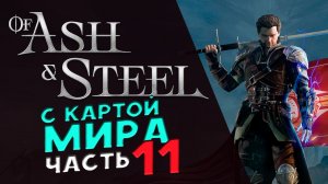 Карта мира в Of Ash and Steel - прохождение на максимальной сложности - стрим 11
