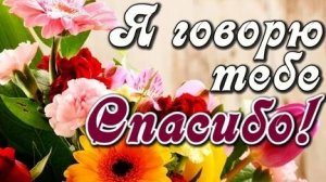 Скажи "спасибо" и мир станет добрее. Роскошная музыкальная открытка.