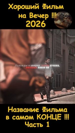 Краткий пересказ фильма 2026