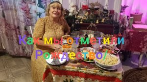 Как мы отметили Рождество/