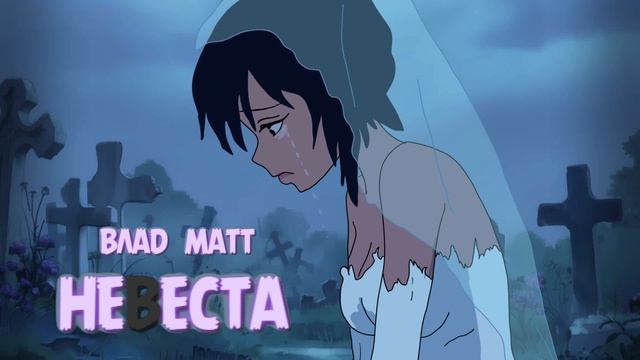Влад Матт - 
