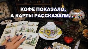Ваше будущее: 🗝️ события, сроки гадание на кофе таро онлайн расклад
