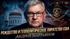 ✝️ Андрей Мартьянов | Рождественское пророчество : «Пиратство» США ускоряет крах старого мира и ...