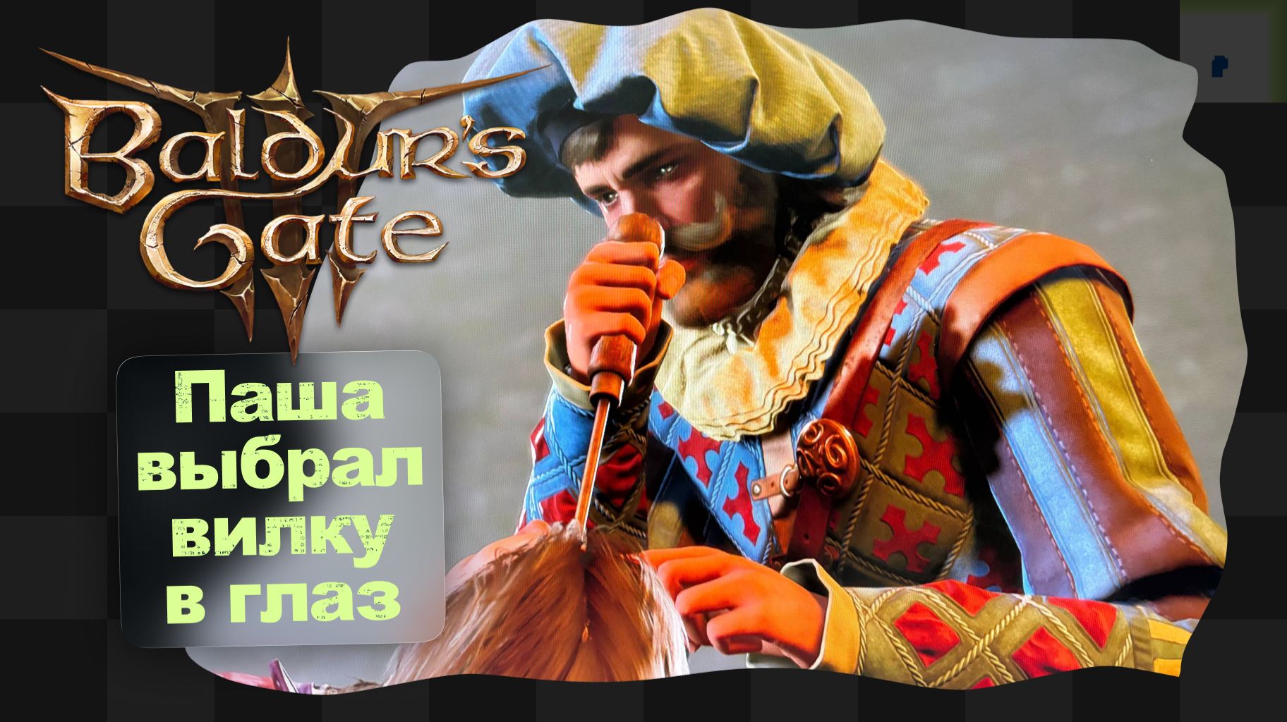 Baldur's Gate 3 / 4 / Паша выбрал вилку в глаз смотреть онлайн