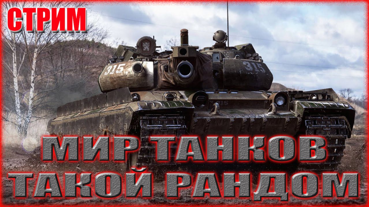 💥МИР ТАНКОВ В РАНДОМ ПОД МУЗОН💥 смотреть онлайн