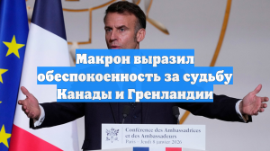 Макрон выразил обеспокоенность за судьбу Канады и Гренландии