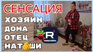 Сельчанка в Америке _Сенсация _Хозяин дома отец Наташи _Обзор _Selchanka v Amerike _Big Big Family