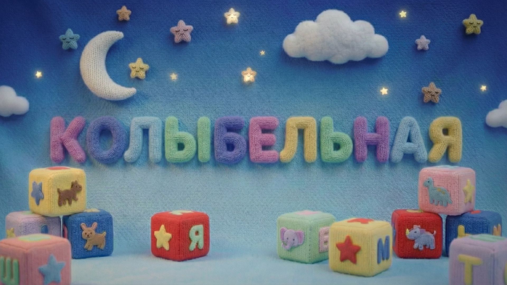 Колыбельная (Детские песни и мультфильмы)