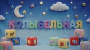 Колыбельная (Детские песни и мультфильмы)