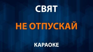 Свят — Не отпускай (Караоке)