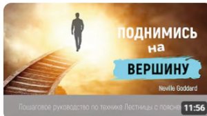 Невилл Годдард: Пошаговое Руководство по Технике Лестницы | Овладейте Законом Предположения
