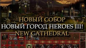Мрачный город Собор для Героев 3 (Heroes III Cathedral Town)