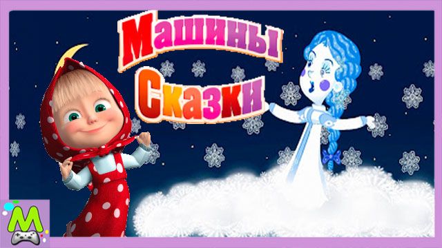 Машины Сказки про Снегурочку.Волшебные Истории от Сказочницы Маши.Мультик Игра смотреть онлайн