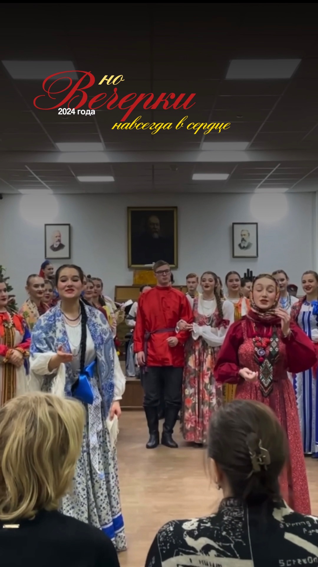 Те самые вечерки 2024 года.