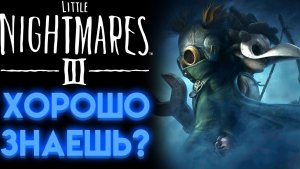 МАЛЕНЬКИЕ КОШМАРЫ 3 ВИКТОРИНА ( Little Nightmares 3 )
