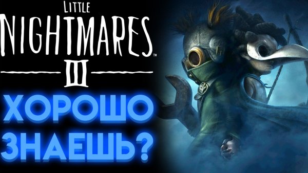 МАЛЕНЬКИЕ КОШМАРЫ 3 ВИКТОРИНА ( Little Nightmares 3 )