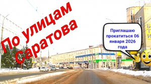 По улицам Саратова от 2-я Садовая до Блинова 06 января 2026 года