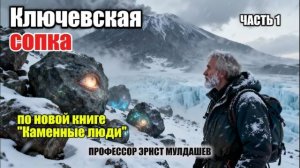 Живые Камни Ключевской Мулдашев раскрывает разум природы! (часть 1)