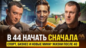 В 44 начать сначала: спорт, бизнес и новые мини‑жизни после 40