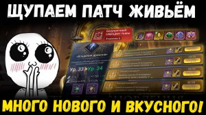 Щупаем Патч Живьём! Новые Руны, Достижения! Новые Бонусы за Коллекцию Героев! | Watcher of Realms