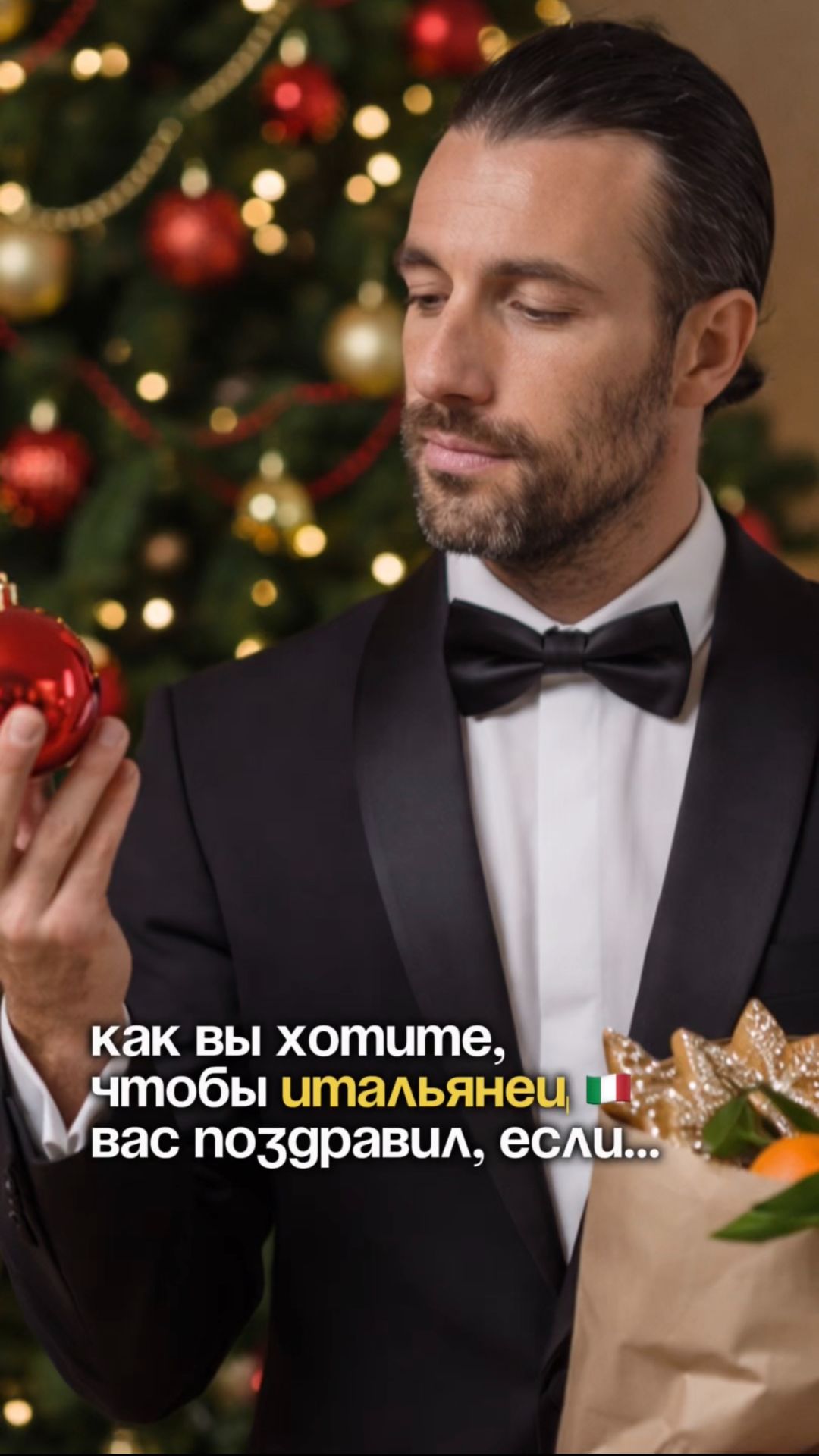 Да, я немножко опоздал… но как настоящий итальянец — красиво, с душой и без спешки 😄