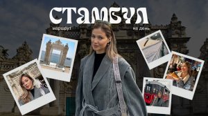 Стамбул: идеальный день | Истикляль, Долмабахче, паром #стамбул #istanbul #турция #путешествия