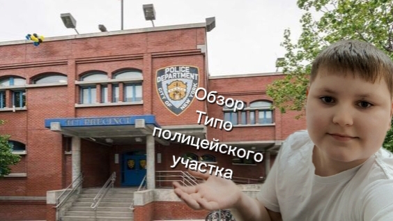 Типа полицейский участок обзор до конца
