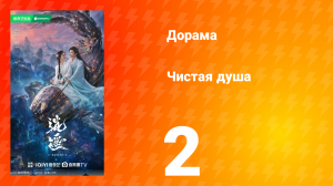 Чистая душа 2 серия