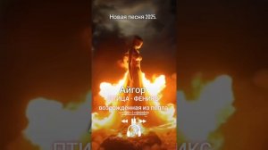 Птица феникс! АЙГОР.