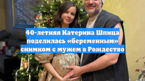 40-летняя Катерина Шпица поделилась «беременным» снимком с мужем в Рождество