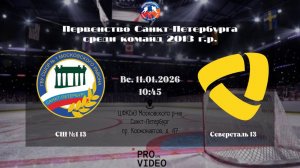 ХК "СШ №1" 13 - ХК "Северсталь" 13 | 11.01.2026
