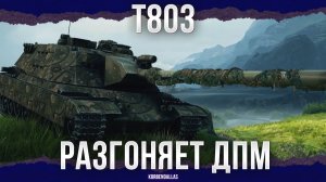 ТАНК-ФЕЙК - T803 - ТЯЖЕЛЫЙ ТАНК АМЕРИКИ 11 УРОВНЯ