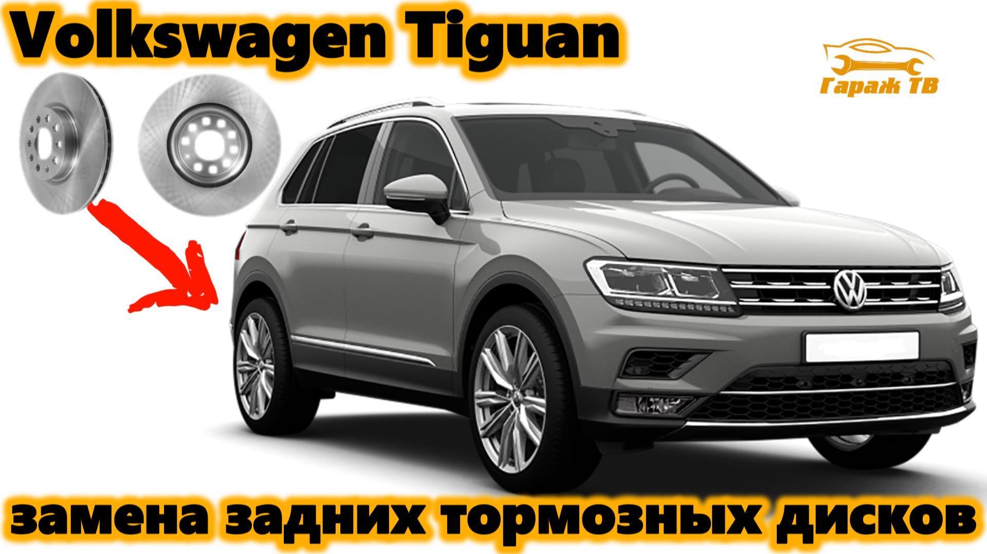 Замена задних тормозных дисков и колодок на Volkswagen Tiguan II