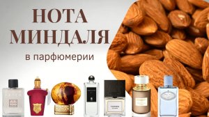 МИНДАЛЬНЫЕ АРОМАТЫ