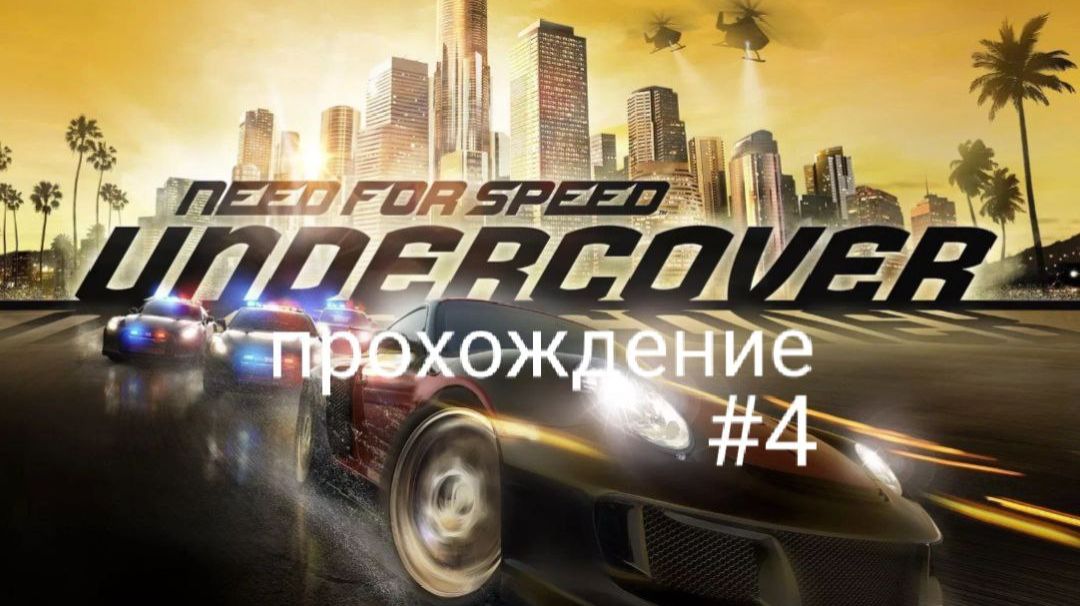 Need for Speed Undercover - прохождение #4
