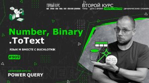 Курс — Power Query язык М — 909— Работа с текстом — *.ToText