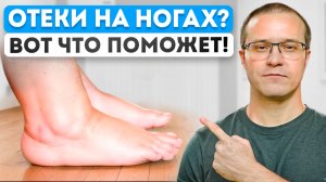 Убери ОТЁКИ НА НОГАХ за 5 минут в день - Упражнения в домашних условиях!