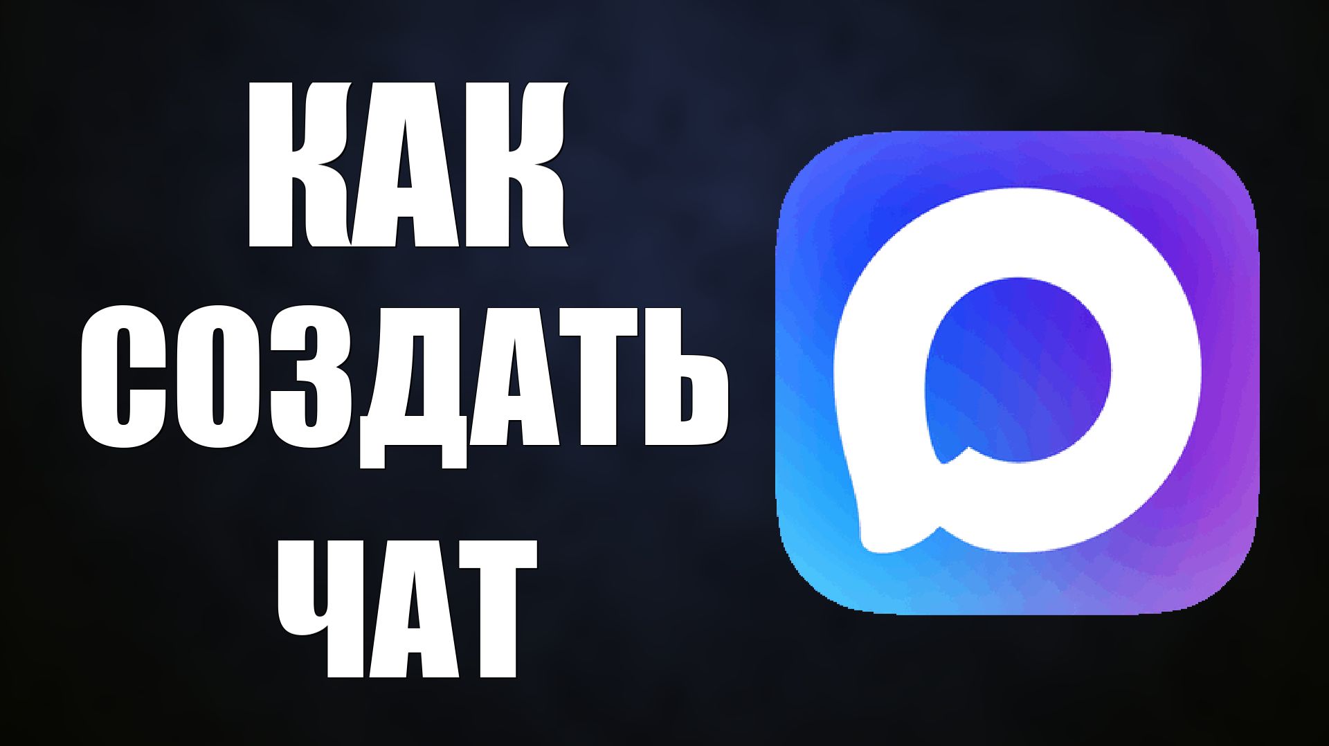 Как создать чат в максе смотреть онлайн