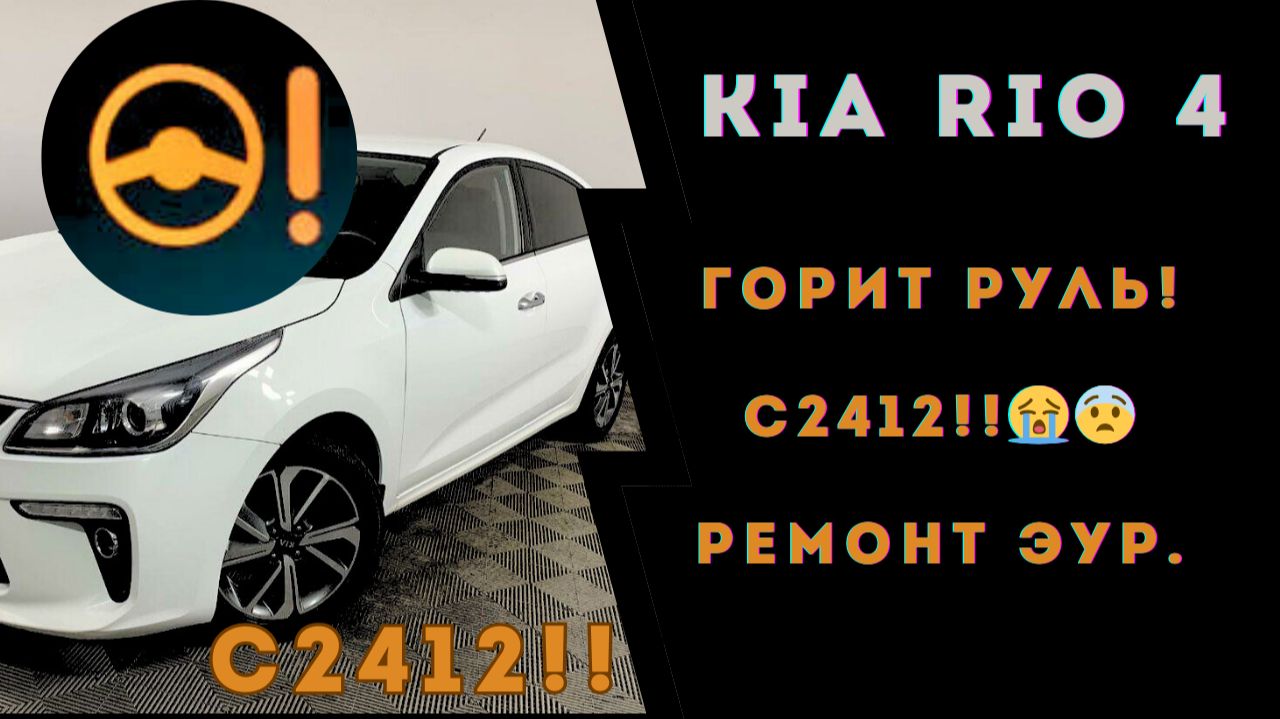 Киа Рио (Kia Rio). Горит руль. Ремонт ЭУР. ЭУР Киа.